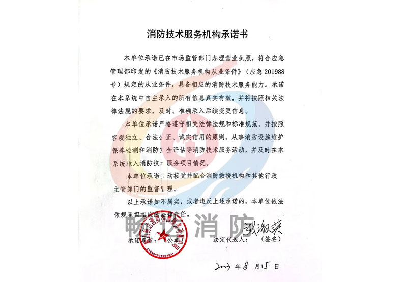 消防技术服务机构承诺书
