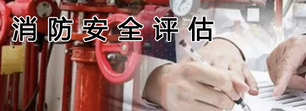 消防安全评估