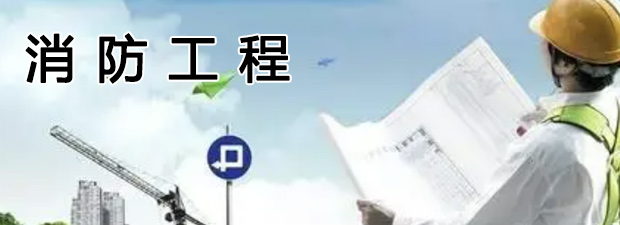 消防工程