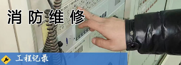 消防维修