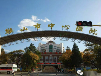鞍山中心医院