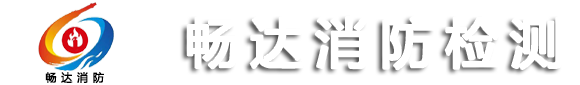 鞍山畅达消防检测服务有限公司